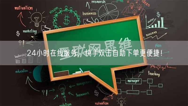 24小时在线服务，快手双击自助下单更便捷！