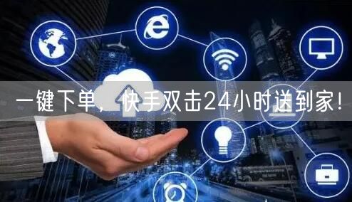 一键下单，快手双击24小时送到家！