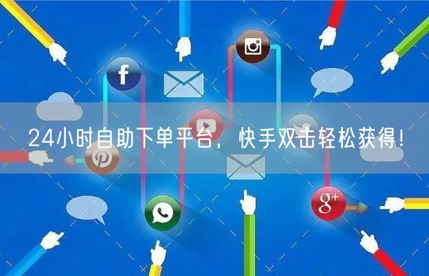 24小时自助下单平台，快手双击轻松获得！