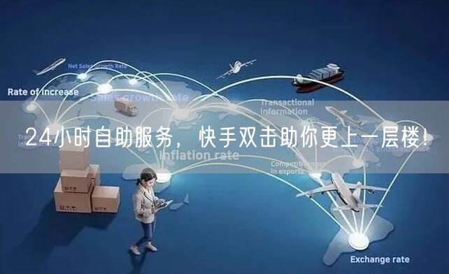 24小时自助服务，快手双击助你更上一层楼！