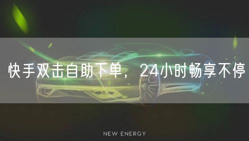 快手双击自助下单,24小时畅享不停