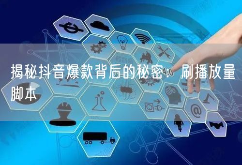 揭秘抖音爆款背后的秘密:刷播放量脚本