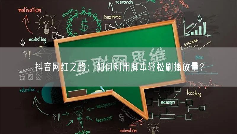 抖音网红之路：如何利用脚本轻松刷播放量？
