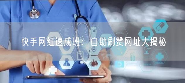 快手网红速成班：自助刷赞网址大揭秘