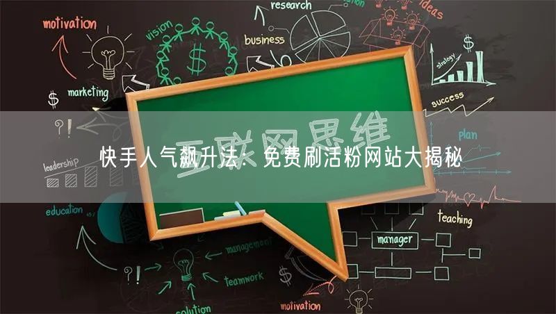 快手人气飙升法：免费刷活粉网站大揭秘