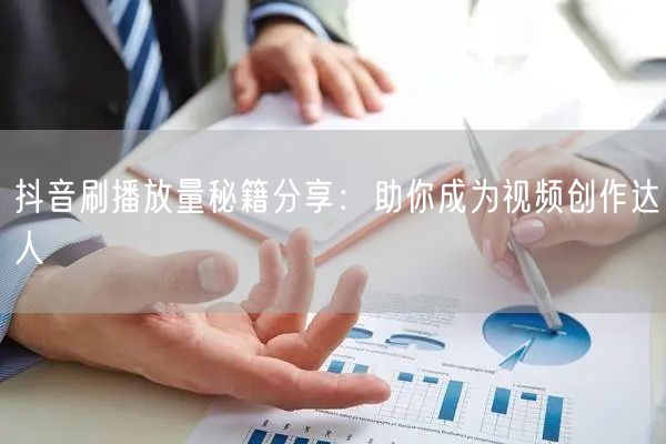 抖音刷播放量秘籍分享:助你成为视频创作达人