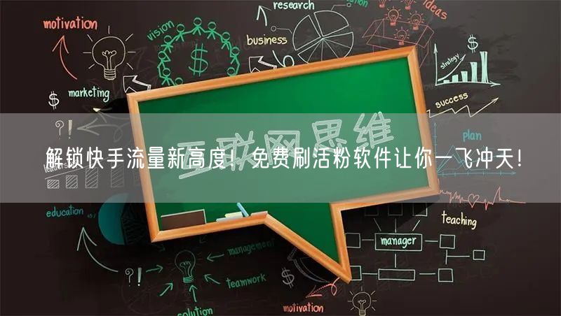 解锁快手流量新高度！免费刷活粉软件让你一飞冲天！