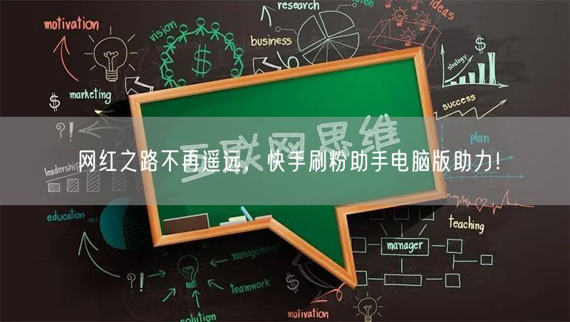 网红之路不再遥远，快手刷粉助手电脑版助力！