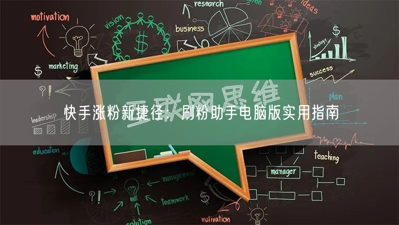 快手涨粉新捷径:刷粉助手电脑版实用指南