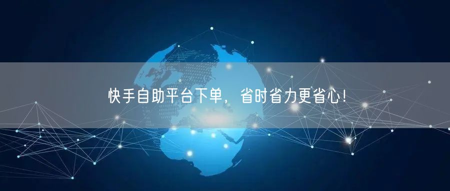 快手自助平台下单，省时省力更省心！