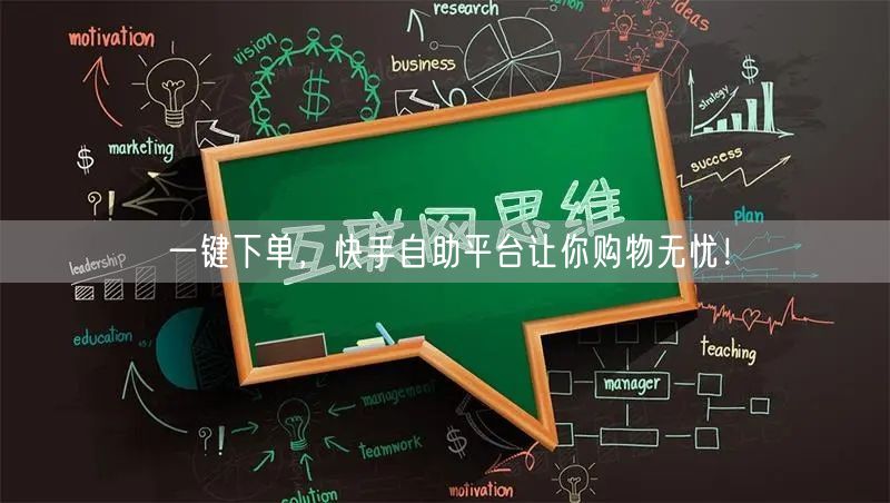 一键下单，快手自助平台让你购物无忧！