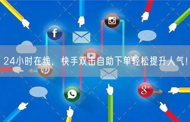 24小时在线，快手双击自助下单轻松提升人气！