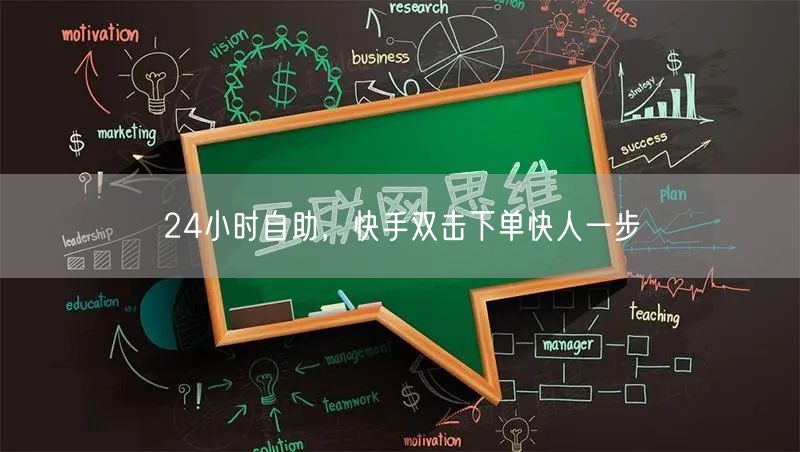 24小时自助,快手双击下单快人一步