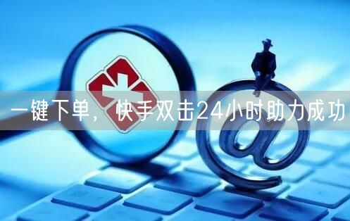 一键下单,快手双击24小时助力成功