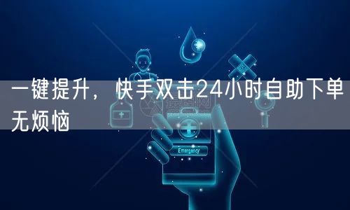 一键提升,快手双击24小时自助下单无烦恼