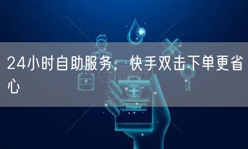 24小时自助服务,快手双击下单更省心