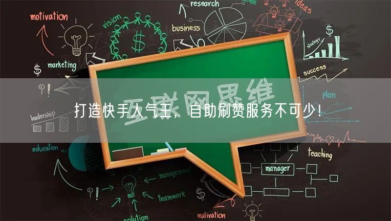 打造快手人气王,自助刷赞服务不可少!