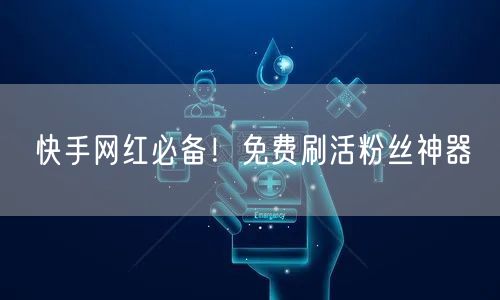 快手网红必备！免费刷活粉丝神器