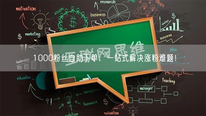 1000粉丝自助下单：一站式解决涨粉难题！