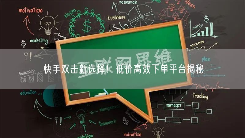 快手双击新选择!低价高效下单平台揭秘