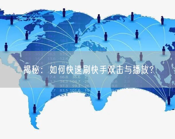 揭秘：如何快速刷快手双击与播放？