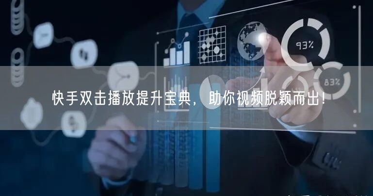 快手双击播放提升宝典，助你视频脱颖而出！
