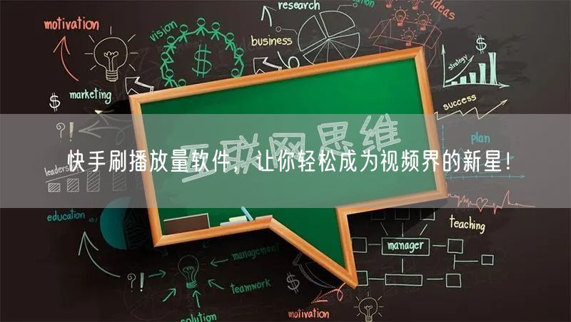 快手刷播放量软件，让你轻松成为视频界的新星！