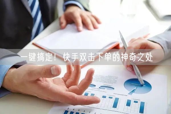 一键搞定！快手双击下单的神奇之处