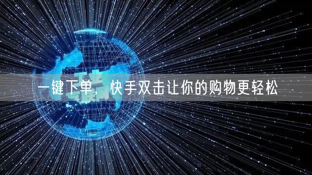 一键下单，快手双击让你的购物更轻松