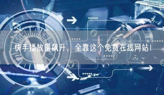 快手播放量飙升，全靠这个免费在线网站！