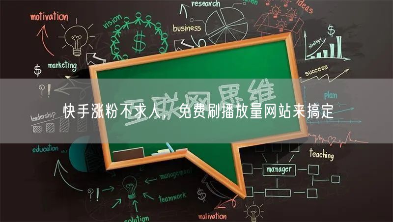 快手涨粉不求人，免费刷播放量网站来搞定