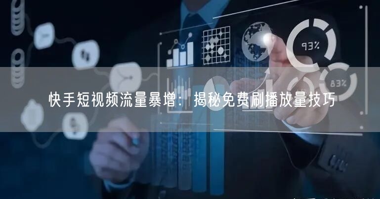 快手短视频流量暴增：揭秘免费刷播放量技巧