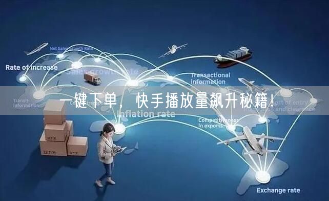 一键下单，快手播放量飙升秘籍！