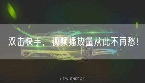 双击快手，视频播放量从此不再愁！