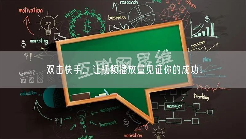 双击快手，让视频播放量见证你的成功！