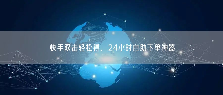 快手双击轻松得，24小时自助下单神器