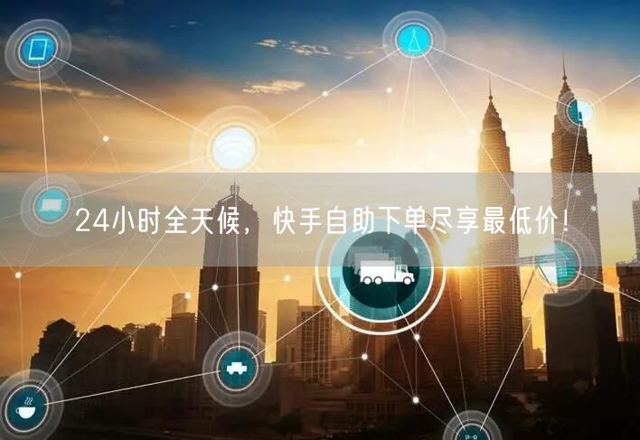 24小时全天候，快手自助下单尽享最低价！