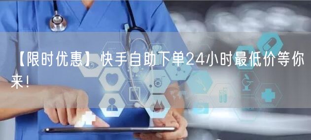 【限时优惠】快手自助下单24小时最低价等你来！