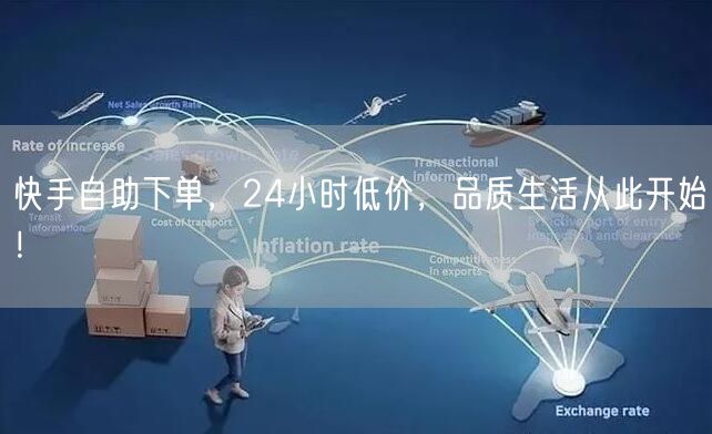 快手自助下单，24小时低价，品质生活从此开始！
