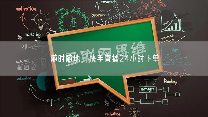 随时随地，快手直播24小时下单