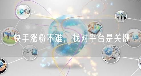 快手涨粉不难，找对平台是关键