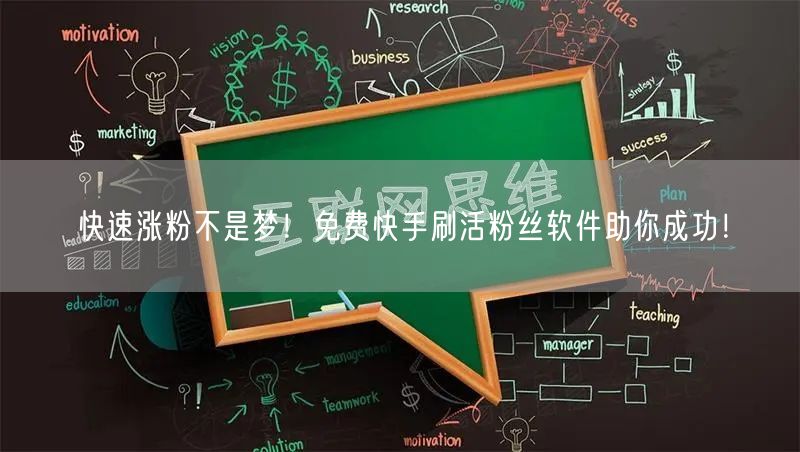 快速涨粉不是梦！免费快手刷活粉丝软件助你成功！