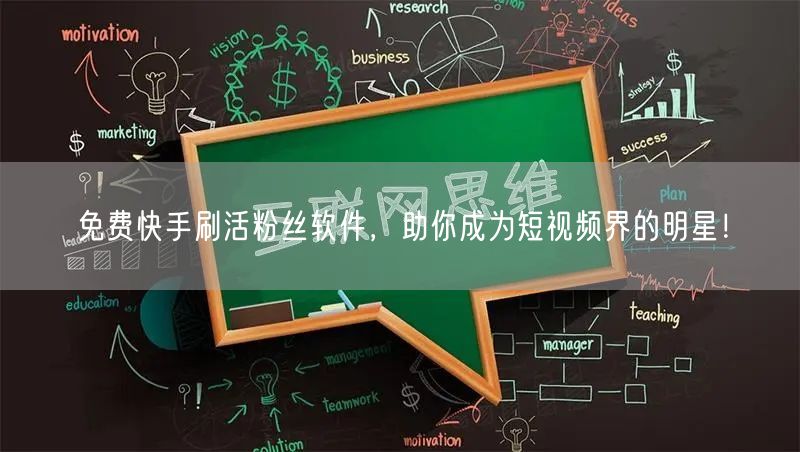 免费快手刷活粉丝软件，助你成为短视频界的明星！