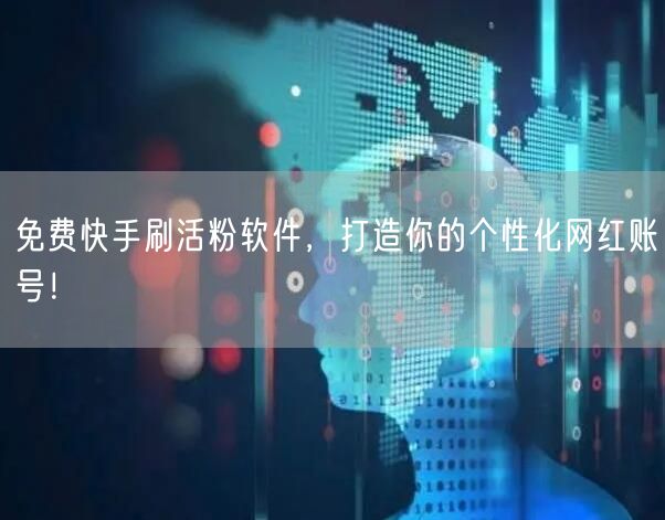 免费快手刷活粉软件,打造你的个性化网红账号!
