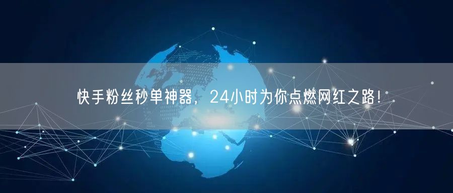 快手粉丝秒单神器,24小时为你点燃网红之路!