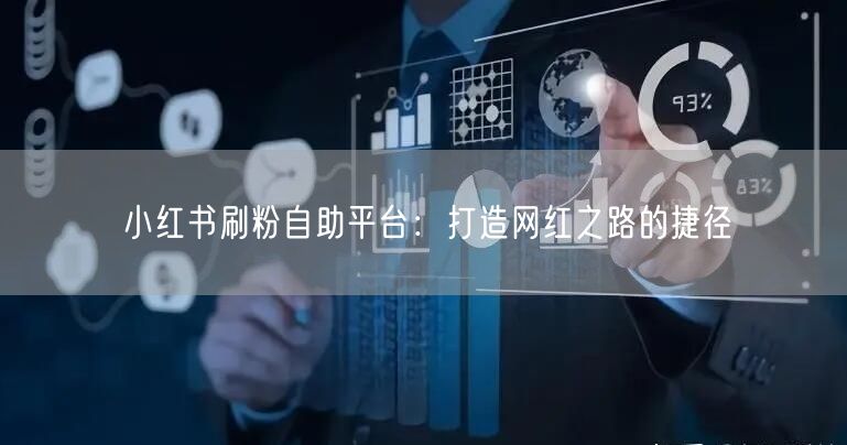 小红书刷粉自助平台：打造网红之路的捷径