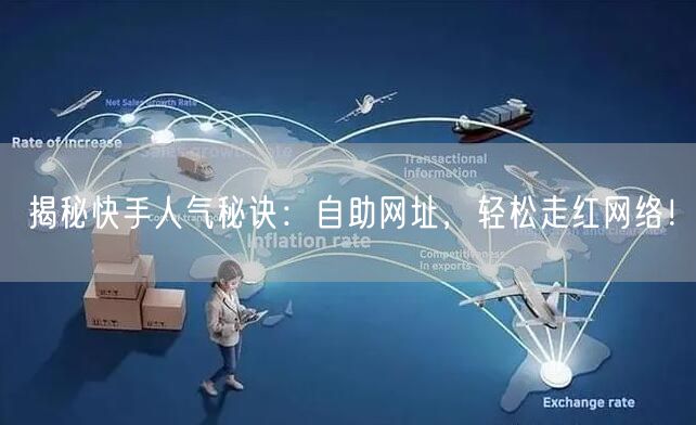 揭秘快手人气秘诀:自助网址,轻松走红网络!