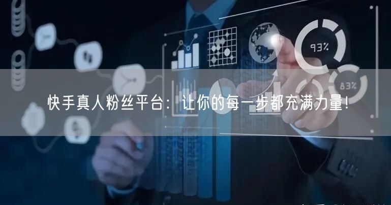 快手真人粉丝平台：让你的每一步都充满力量！