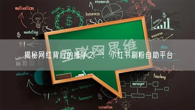揭秘网红背后的推手之一：小红书刷粉自助平台