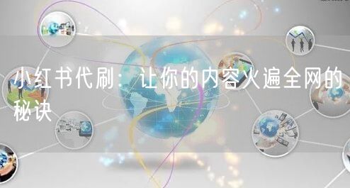 小红书代刷：让你的内容火遍全网的秘诀